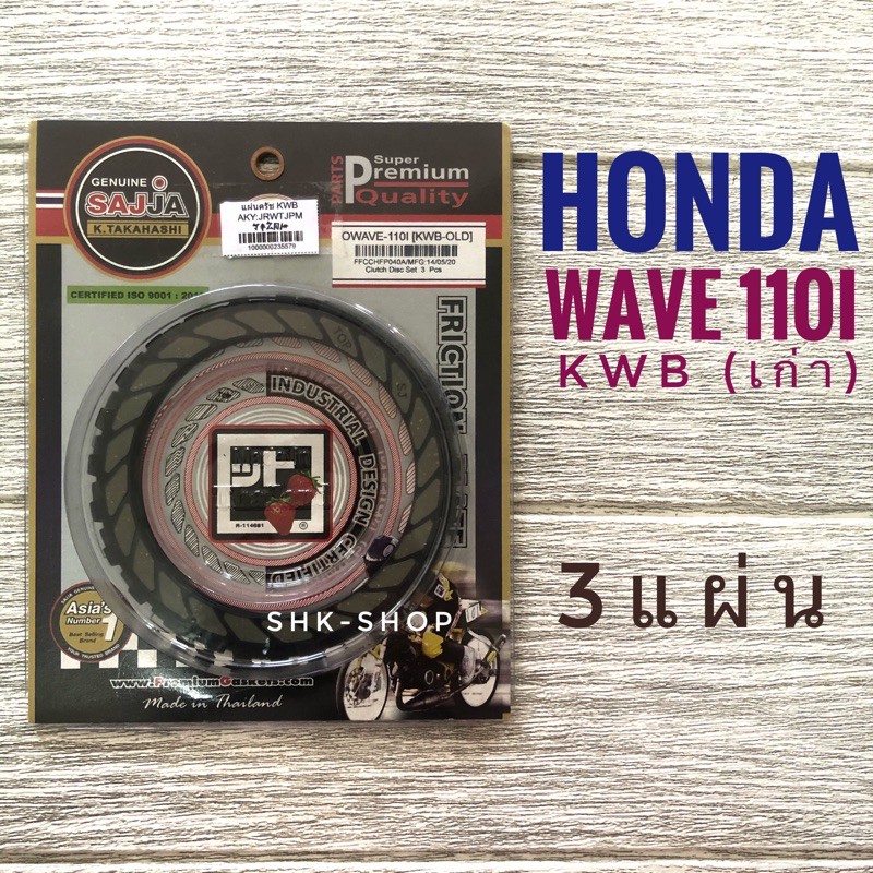 (FCCI) แผ่นครัช HONDA WAVE 110i , ฮอนด้า เวฟ 110i สตาร์ทเท้าKWB สตาร์ทมือKWW ครัช มอเตอร์ไซค์
