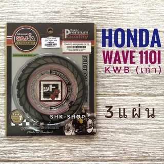 (FCCI) แผ่นครัช HONDA WAVE 110i , ฮอนด้า เวฟ 110i สตาร์ทเท้าKWB สตาร์ทมือKWW  ครัช มอเตอร์ไซค์