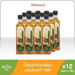 ยกลัง(12ขวด)น้ำมันข้าวกล้องผสมโอเมก้า369 500 ml เหมาะสำหรับทั้งผัดและทอด(Hugpun Omega Brown Rice Bran Oil)