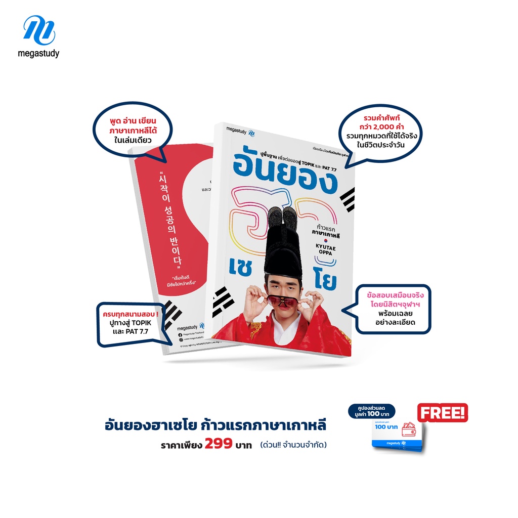 [ครบจบในเล่มเดียว] Megastudy หนังสืออันยองฮาเซโย ก้าวแรกภาษาเกาหลี Kyutae Oppa