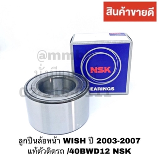 ลูกปืนล้อหน้า WISH ปี 2003-2007, ลูกปืนล้อหน้า ALTIS แท้ตัวติดรถ /40BWD12 NSK