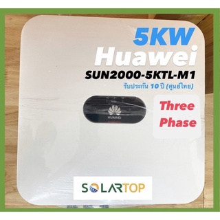 (โปรส่งฟรี) Huawei ออนกริด อินเวอร์เตอร์ 5KW 3เฟส รุ่น SUN2000-5KTL-M1 (ประกันศูนย์ไทย 10 ปี)