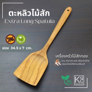 ตะหลิวไม้สัก ปลายตรง ด้ามยาวพิเศษ / Extra Long Handle Teak Spatula - KPCWood