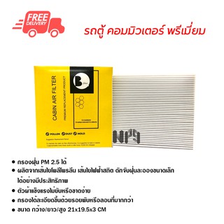 กรองแอร์รถยนต์ คอมมิวเตอร์ Commuter พรีเมี่ยม ไส้กรองแอร์ ฟิลเตอร์แอร์ กรองฝุ่น PM 2.5 ได้ ส่งไว ส่งฟรี