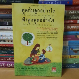 หนังสือพูดกับลูกอย่างไรให้เขาเชื่อฟังและไม่ต่อต้านเราฟังลูกพูดอย่างไรให้เขาไว้ใจ(หนังสือมือสองตำหนิมีรอยพับมุม)