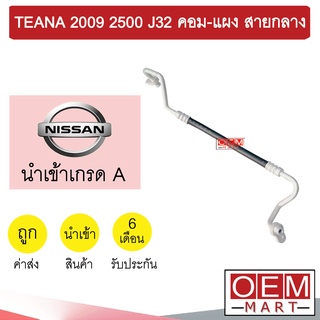 ท่อแอร์ นิสสัน เทียน่า 2009 2.5 J32 คอม-แผง สายกลาง สายแอร์ สายแป๊ป ท่อน้ำยาแอร์ TEANA 2500 K451 T451 887