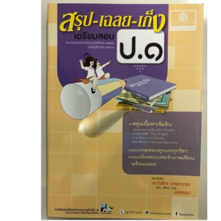 สรุป-เฉลย-เก็ง เตรียมสอบ ป.1 รวม5วิชาหลัก (ฉบับปรับปรุง2560) พ.ศ.