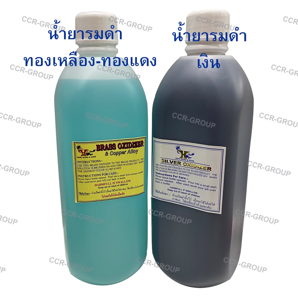 น้ำยารมดำทองเหลือง-ทองแดง น้ำยารมดำเงิน BRASS&COPPER OXIDIZER SILVER OXIDIZER