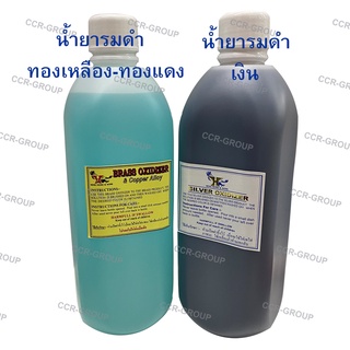 น้ำยารมดำทองเหลือง-ทองแดง น้ำยารมดำเงิน BRASS&amp;COPPER OXIDIZER SILVER OXIDIZER ใช้สำหรับทาลงบนชิ้นงานต่างๆ ให้เป็นสีดำ