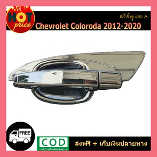 เบ้าประตู Colorado 2012-2020 (แบบA)