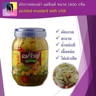 ผักกาดดองยำ ผักกาดยำ ผักกาดดอง แม่จินต์ pickled mustard with chili ขนาด 1800 กรัม คัดเกรด เนื้อแน่น รสชาดดี