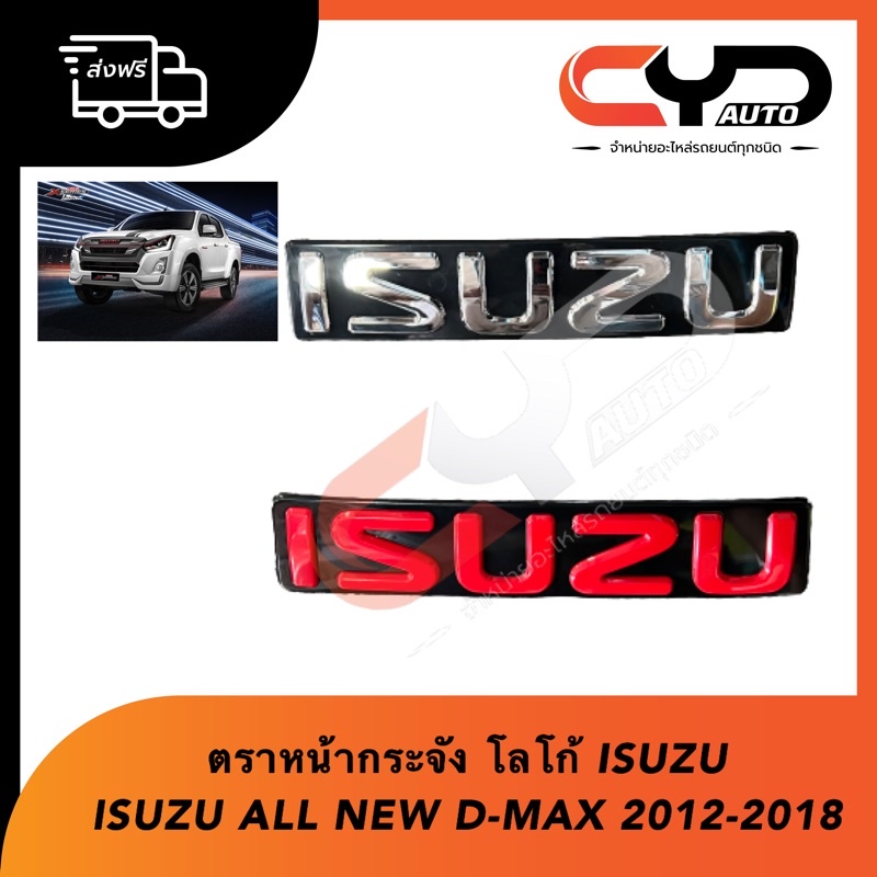 ตราหน้ากระจัง โลโก้หน้ากาก ISUZU All NEW D-MAX 2012-2018 MU-X 2014-2019 สีแดงและชุบโครเมี่ยม
