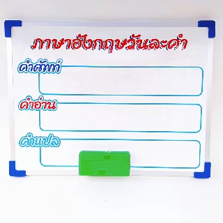 บอร์ด กระดานไวท์บอร์ด ภาษาอังกฤษวันละคำ (1อัน)