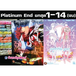 แพลตตินัม เอนด์ ยกชุด เล่ม 1-14 Platinum end หนังสือ การ์ตูน มังงะ Tsugumi Ohba  Takeshi Obata การ์ตูนดัง