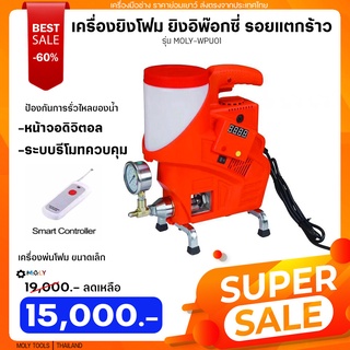 MOLY TOOLS เครื่องยิงโฟม ยิงอิพ๊อกซี่ ยิงPU Foam ขนาดเล็ก หน้าจอดิจตอล ระบบรีโมท รุ่น MOLY-WPU01