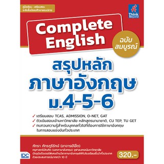 Complete English สรุปหลักภาษาอังกฤษ ม.4-5-6 ฉบับสมบูรณ์