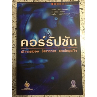 หนังสือ คอร์รัปชัน นักการเมือง ข้าราชการ และนักธุรกิจ