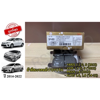 SP-693 ผ้าเบรคหลังยาริสวีออสอัลติส YARIS 1.2, VIOS 1.5 G, S ,PRIUS 1.8 (2013), ALTIS 1.6, 1.8 (14-22) COMPACT GOLD