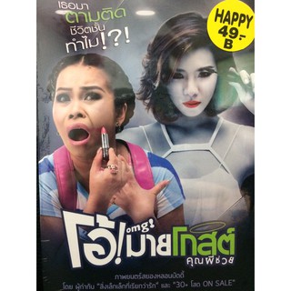 DVDหนังโอ้มายโกสต์ คุณผีช่วย(AVEDVD1000-โอ้มายโกสต์คุณผีช่วย)หนังไทย