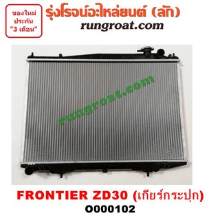 O000102 หม้อน้ำ ฟรอนเทียร์ ZD30 3.0 3000 หม้อน้ำ นิสสัน ฟรอนเทีย ฟรอนเทียร์ ZD30 เกียร์กระปุก ธรรมดา NISSAN FRONTIER