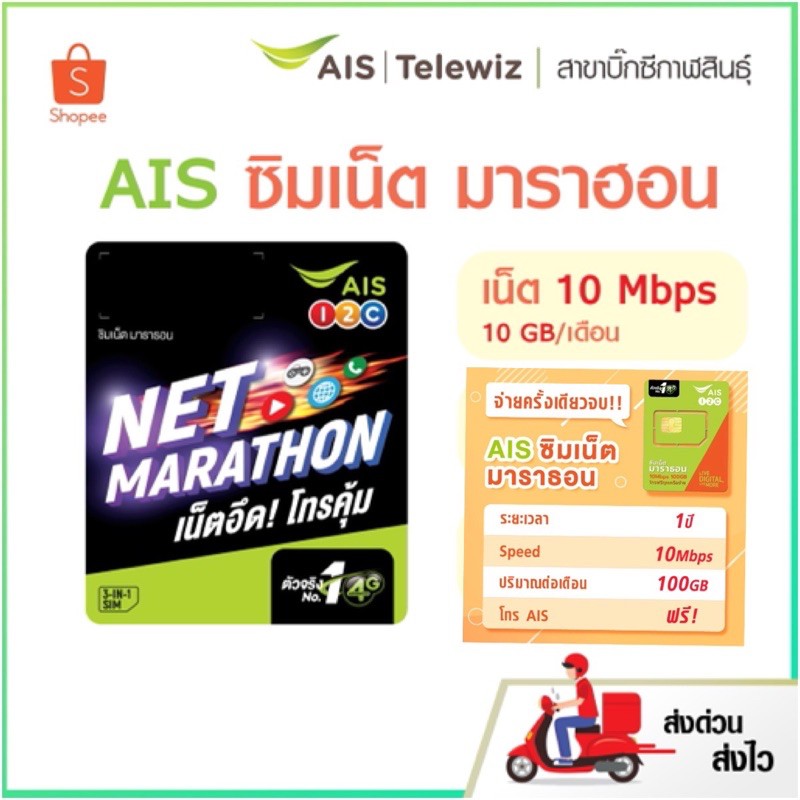 AIS ซิมมาราธอน Marathon ใช้ได้1 ปี เน็ต 100GB/เดือน โทรฟรีเครือข่ายAIS 4G เน็ต 10Mbps เอไอเอส ซิมเทพธอร์ ซิมเทพ ลูกเทพ