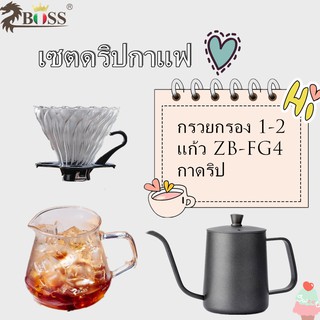 เซตดริปกาแฟ เซตกาแฟ แก้วZB-FG4 กรวยกรองดริป 1-2 กาดริป เซตสุดคุ้ม **พร้อมส่ง**