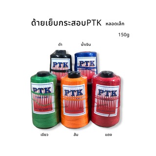 PTK ด้าย ขนาด 20/6 ด้ายเย็บกระสอบ เย็บถุงปุ๋ย 150 กรัม [หลอดเล็ก]