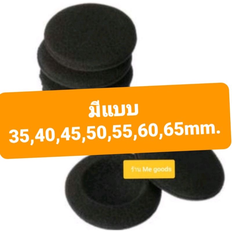 ฟองน้ำหูฟังคุณภาพดี 2 ชิ้น​ (1คู่) มีขนาด 35,40,45,50,55,60mm​  ​ส่งจากไทย​  ราคาเดียวทุกขนาด​#ไม่ต้องรอนาน