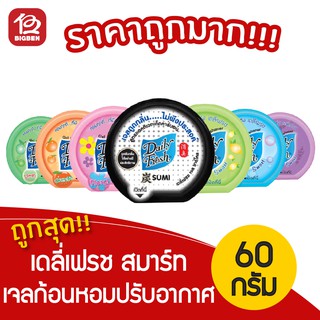 [1 ชิ้น] Daily Fresh เดลี่เฟรช สมาร์ท เจลก้อนหอมปรับอากาศ 60กรัม