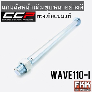 แกนล้อหน้า Wave110i ตรงรุ่น ชุบ หนา อย่างดี ทรงเดิมแบบแท้ งาน CCP