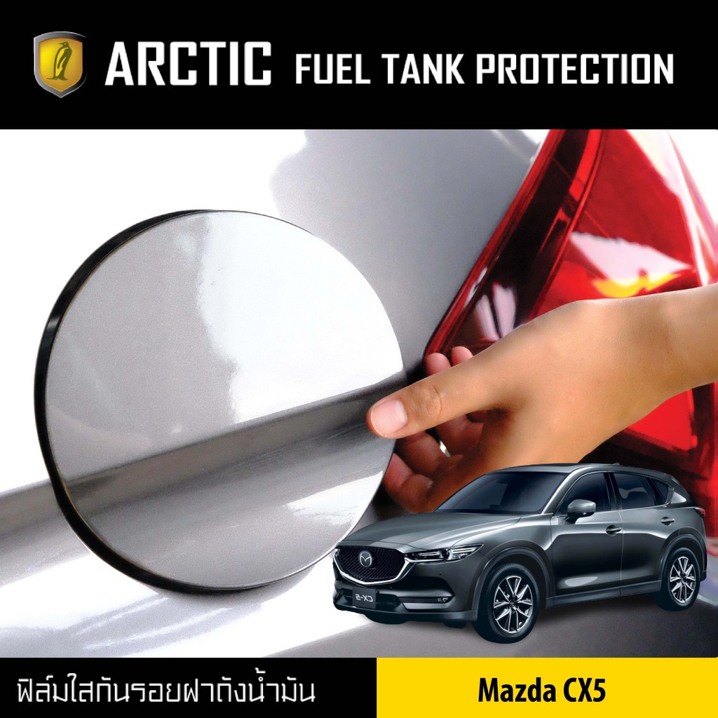 ARCTIC ฟิล์มกันรอยรถยนต์ ฝาถังน้ำมัน Mazda CX5 (โปรดระบุปี)
