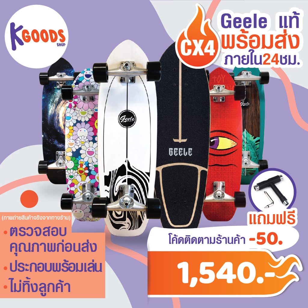 [ถูกสุด][ราคาโล๊ะ] Surf Skate CX4 ของแท้ 100% แถม Skate Tool ทุกชิ้น
