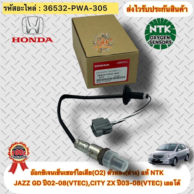 อ๊อกซิเจนเซ็นเซอร์ไอเสีย(O2) ตัวหลัง (ล่าง)JAZZ GD ปี02-08(Vtec)CITY ZX ปี03-08 เกียร์ออโต้ 36532-PW