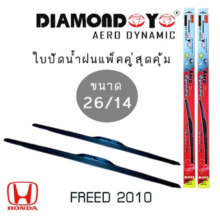 ใบปัดน้ำฝน DIAMOND EYE เเพ็คคู่ HONDA FREED ปี 2010 ขนาด 26/14