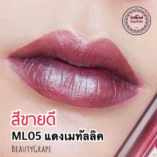 สีฮิตขายดีสุด💋 แดงเมทัลลิค - เพิ่มประกายแวววาวให้ริมฝีปาก ดูอวบอิ่ม สุขภาพดี