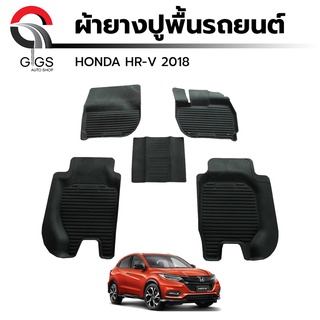 ผ้ายางปูพื้นรถยนต์ Honda HR-V HRV ปี 2018-2020 ฮอนด้า เอชอาร์วี