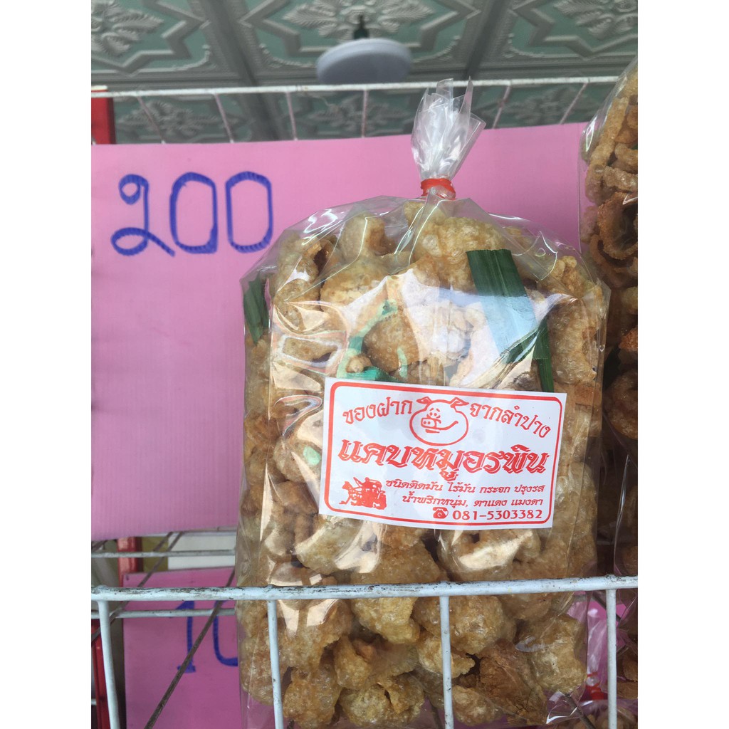 แคบหมูอรพิน แคบหมูติดมัน ติดมันคำเดียว ( 1 กิโลกรัม / 500 บาท )