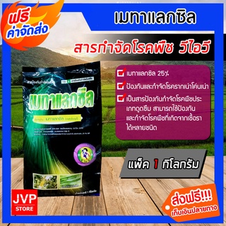 **ส่งฟรี** เมทาแลกซิล(Metalaxyl )1กิโลกรัม VIV ป้องกัน รากเน่า โคนเน่า เมทาแล็คซิน เมทาแล็กซิล สินค้าคุณภาพ