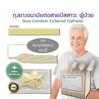 Condom ใส่สายปัสสาวะ  เบอร์ 30/ 35/40 แบบแยกซอง