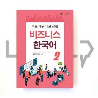 Sejong Business Korean Level 2. Korean Language