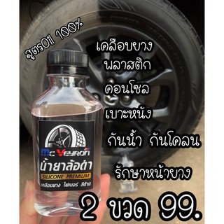 น้ำยาล้อดำMcVeyron เกรดพรีเมียม สูตรoil