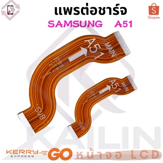 แพรต่อชาร์จ samsung A51  อะไหล่สายแพรต่อบอร์ด Board Flex Cable samsung a51