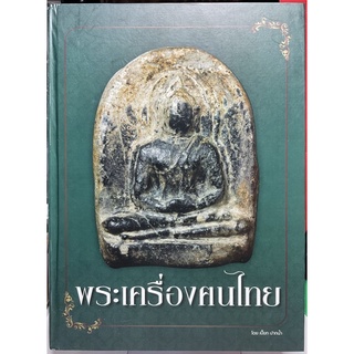 #หนังสือพระเครื่องคนไทยจัดทำอย่างดีโดยเปี๊ยกปากน้ำ