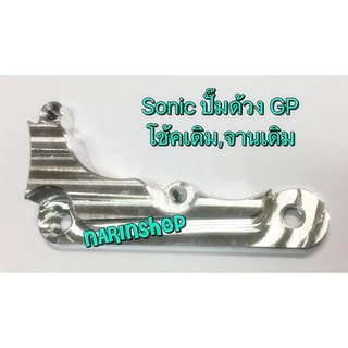 ขาคาลิปเปอร์หน้า Sonic ปั๊มด้วงGP,โช้คเดิม,จานเดิม