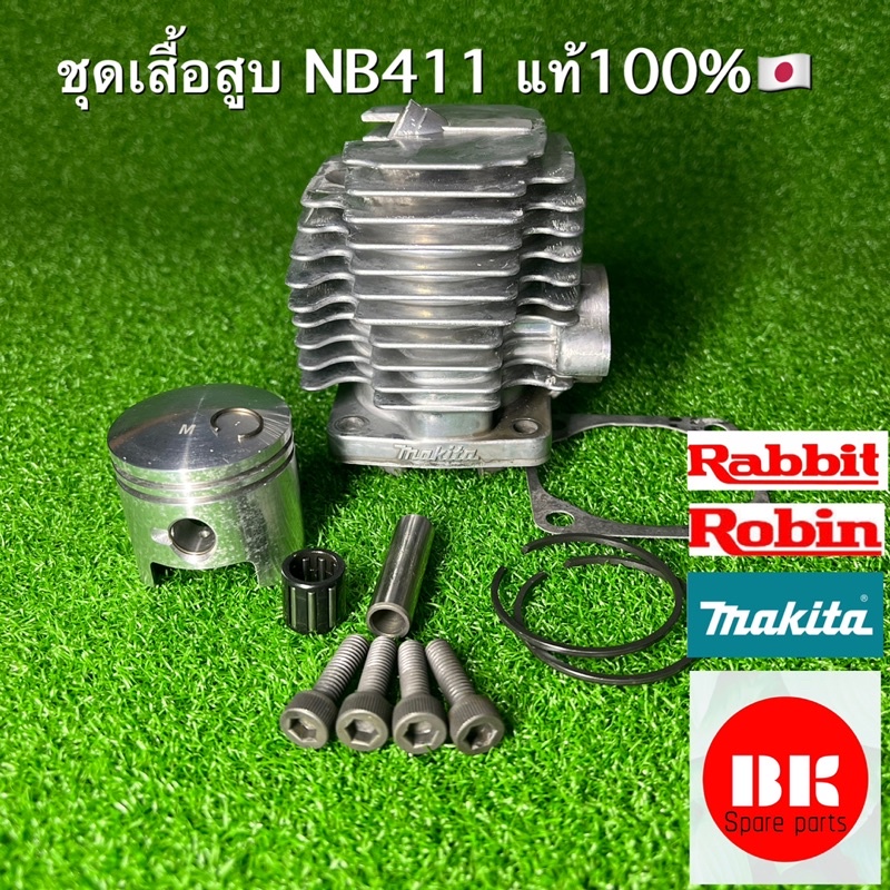 ชุดเสื้อสูบ411แท้,รุ่นmakita,rbc411-robin/rabbit-nb411