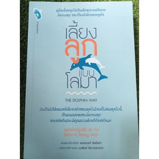 เลี้ยงลูกแบบโลมา/หนังสือมือสองสภาพดี