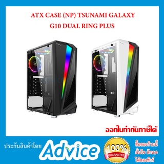 ATX Case (NP) Tsunami Galaxy G10 Dual Ring Plus + พัดลม RGB 3ตัว