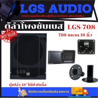 ตู้ลำโพงซับเบส18นิ้ว ((ตู้เปล่า)) LGS-708 ไม้ปาติเกิ้ล ราคาต่อใบละ