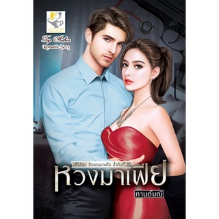 หวงมาเฟีย โดย กานต์มณี