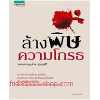 หนังสือ ล้างพิษความโกรธ